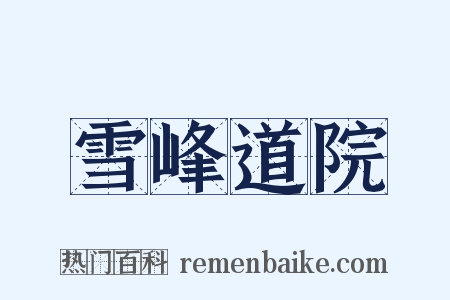 雪峰道院是什么意思的图片